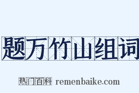 题万竹山组词是什么意思的图片